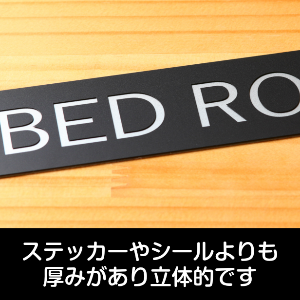 【簡単・貼るだけ！】ドアプレート 「BED ROOM」 大貴