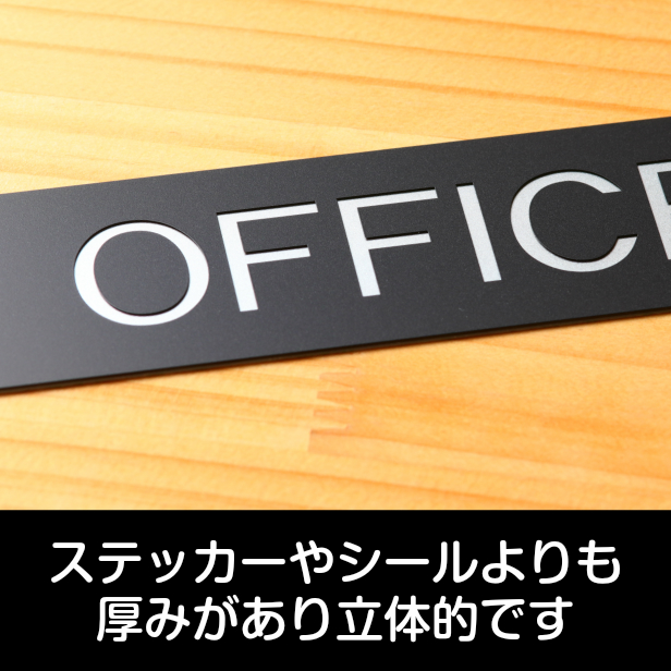 簡単 貼るだけ ドアプレート Office 大貴