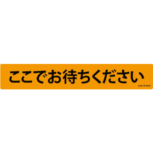 【ハイパーマーキング】「ここでお待ちください」