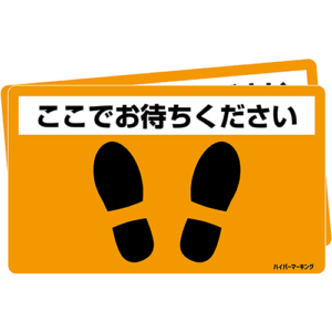 【ハイパーマーキング】「こちらでお待ち下さい」Sサイズ
