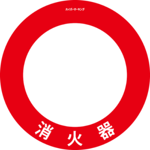 【ハイパーマーキング】消火器台紙