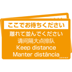 【ハイパーマーキング】レジ前コロナ対策シール「離れて並んでください」